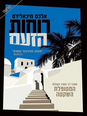 cover image of רוחות הזעם